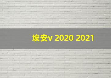 埃安v 2020 2021